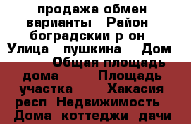 продажа обмен варианты › Район ­ боградскии р-он › Улица ­ пушкина  › Дом ­ 1-1 › Общая площадь дома ­ 98 › Площадь участка ­ 8 - Хакасия респ. Недвижимость » Дома, коттеджи, дачи продажа   